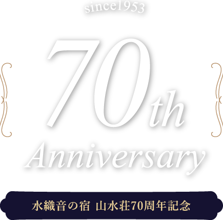 70th_anniversary 水織音の宿 山水荘70周年記念