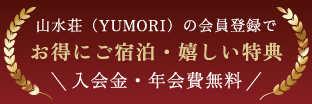 山水荘（YUMORI）の会員登録でお得にご宿泊・嬉しい特典 入会金・年会費無料