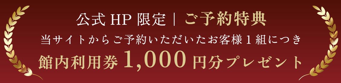 山水荘（YUMORI）の会員登録でお得にご宿泊・嬉しい特典 入会金・年会費無料