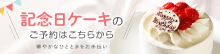 記念日ケーキのご予約はこちらから
