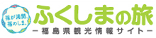 ふくしまの旅 福島県観光情報サイト