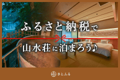 ふるさと納税で山水荘に泊まろう♪さとふる