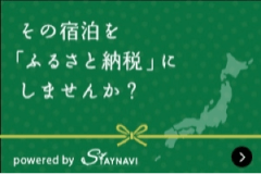 ふるさと納税（STAYNAVI）