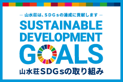 山水荘 SDGsの取り組み