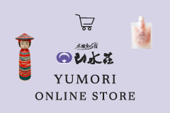山水荘 YUMORI ONLINE STORE オンラインショップ