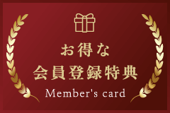 お得な会員登録特典