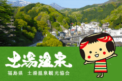 土湯温泉観光協会