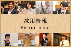 山水荘 採用情報