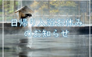 3/21㊍・3/22㊎日帰り入浴お休みのお知らせ